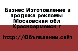 Бизнес Изготовление и продажа рекламы. Московская обл.,Красноармейск г.